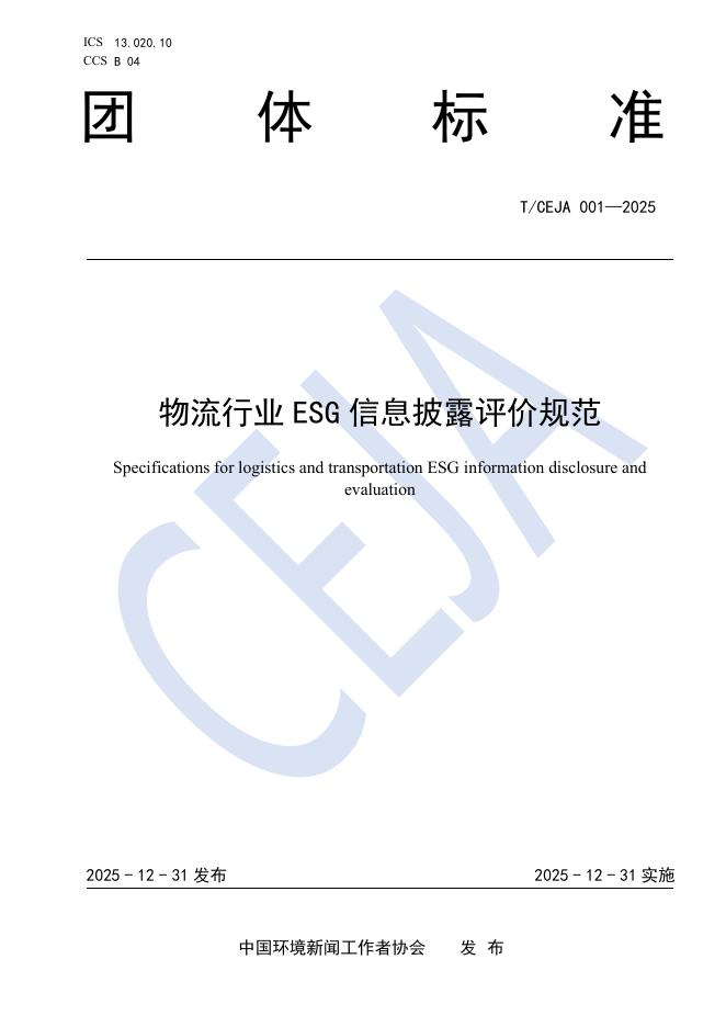 T/CEJA 001-2025 物流行业ESG信息披露评价规范