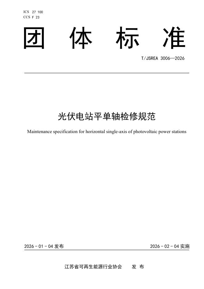 T/JSREA 3006-2026 光伏电站平单轴检修规范
