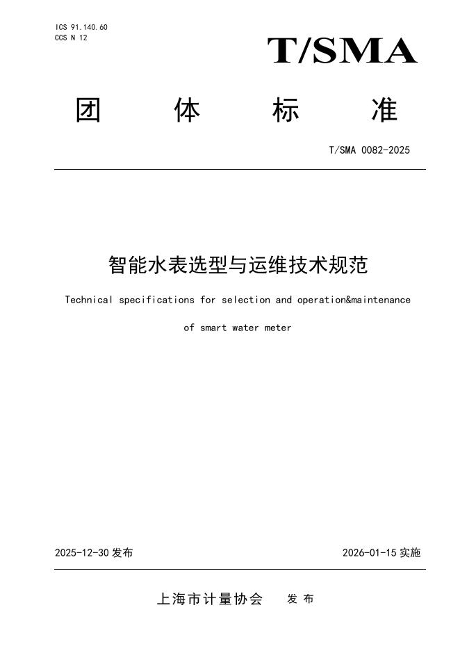 T/SMA 0082-2025 智能水表选型与运维技术规范
