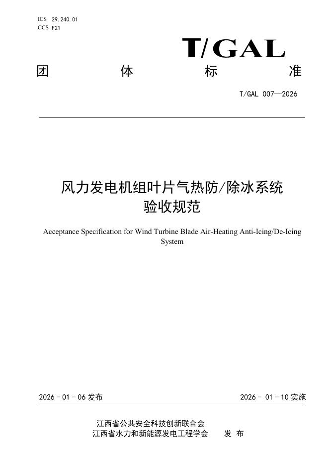 T/GAL 007-2026 风力发电机组叶片气热防/除冰系统验收规范