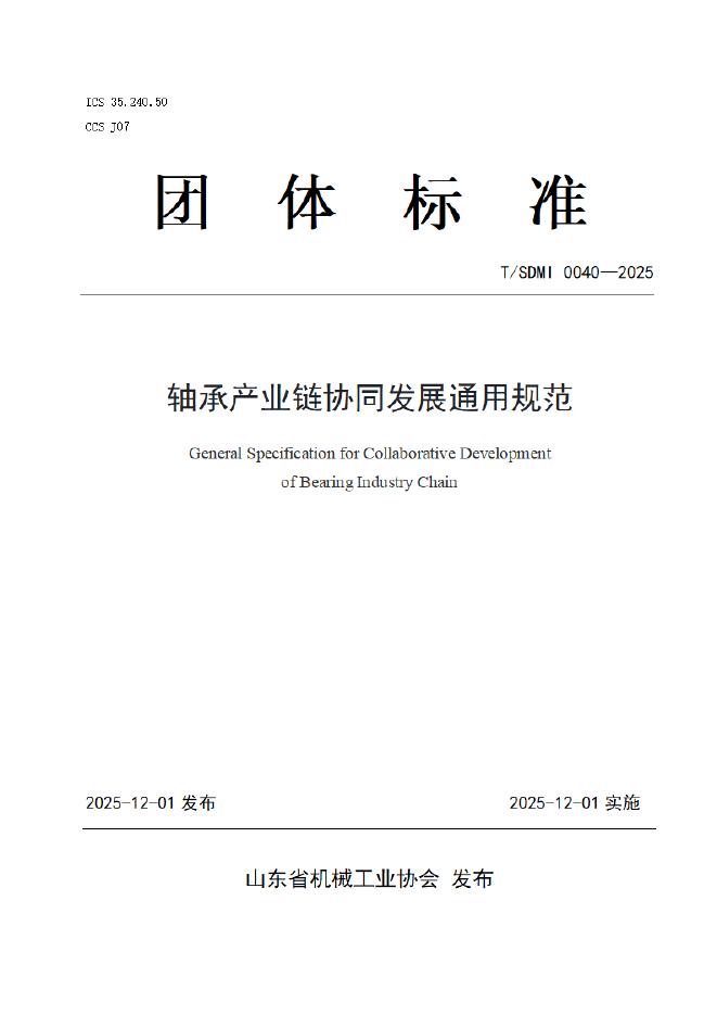 T/SDMI 0040-2025 轴承产业链协同发展通用规范