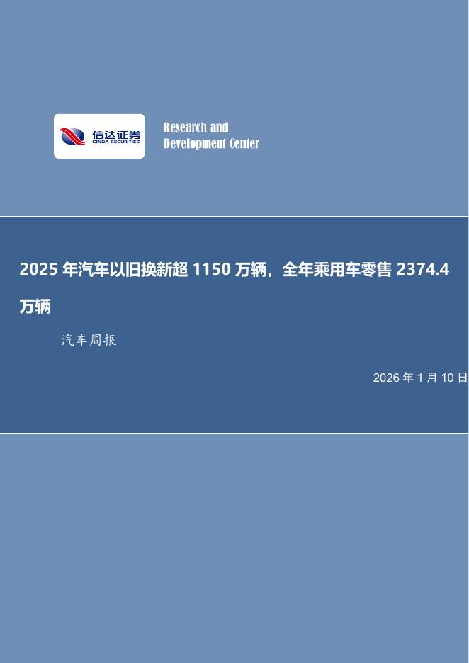 信达证券：汽车行业周报：2025年汽车以旧换新超1150万辆，全年乘用车零售2374.4万辆海报