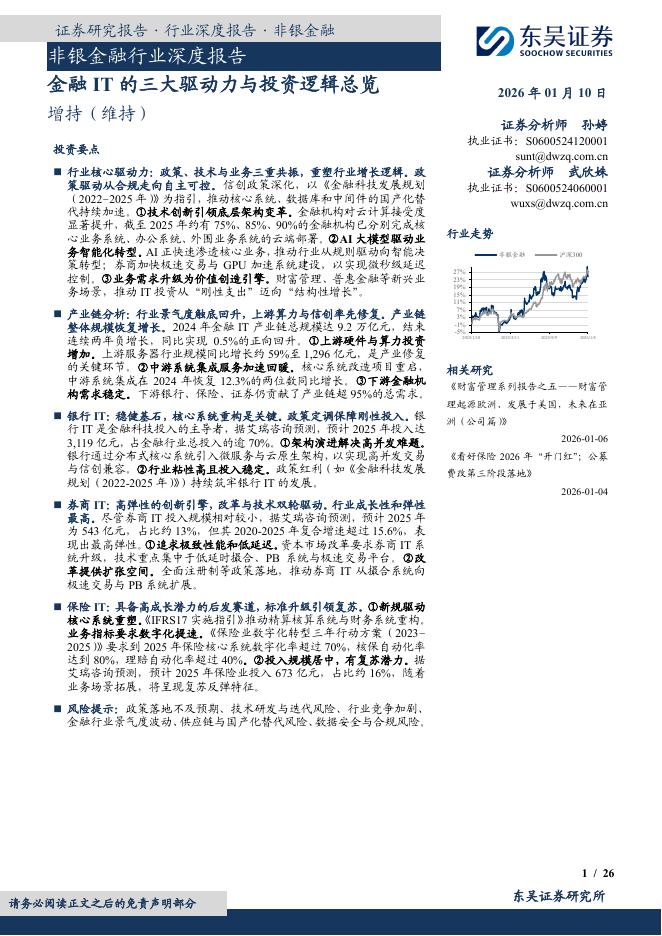 东吴证券：非银金融行业深度报告：金融IT的三大驱动力与投资逻辑总览海报