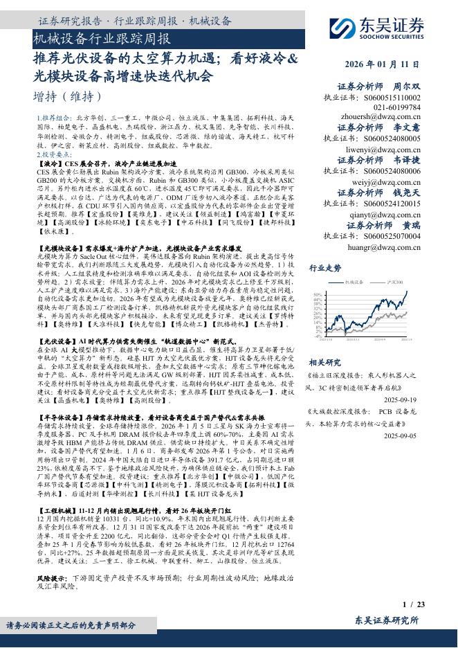 东吴证券：机械设备行业跟踪周报：推荐光伏设备的太空算力机遇；看好液冷&光模块设备高增速快迭代机会海报