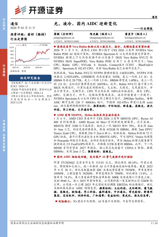 开源证券：通信行业周报：光、液冷、国内AIDC迎新变化海报