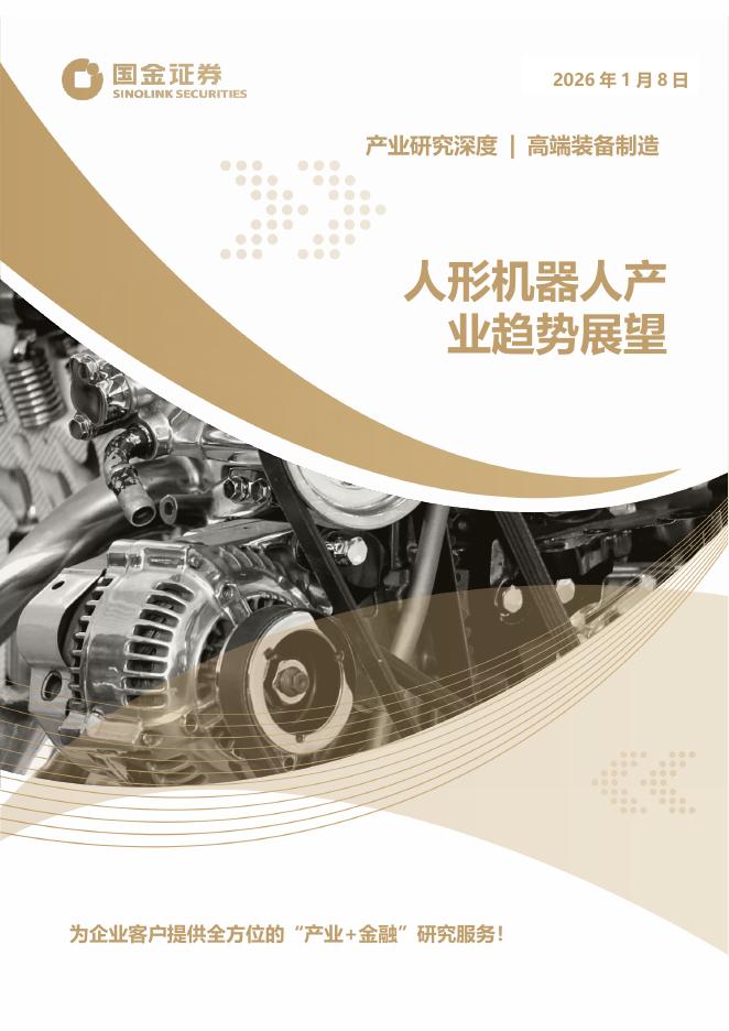 国金证券：高端装备制造行业产业研究深度：人形机器人产业趋势展望海报