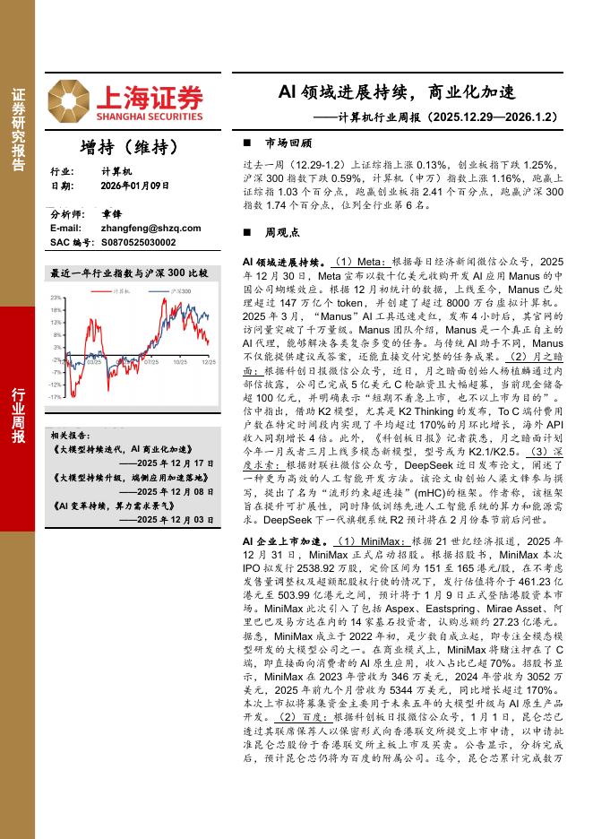 上海证券：计算机行业周报：AI领域进展持续，商业化加速海报