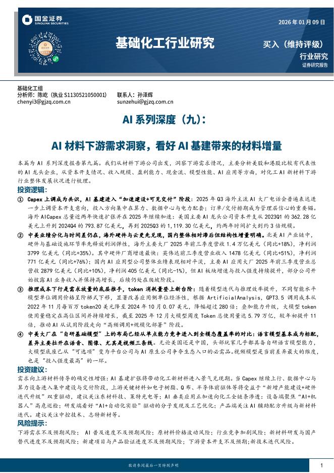 国金证券：基础化工行业研究：AI系列深度（九）：AI材料下游需求洞察，看好AI基建带来的材料增量海报
