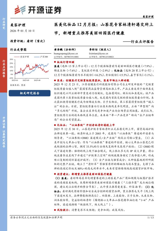 开源证券：美容护理行业点评报告：医美化妆品12月月报：山茶花专家林清轩港交所上市，新增重点推荐美丽田园医疗健康海报