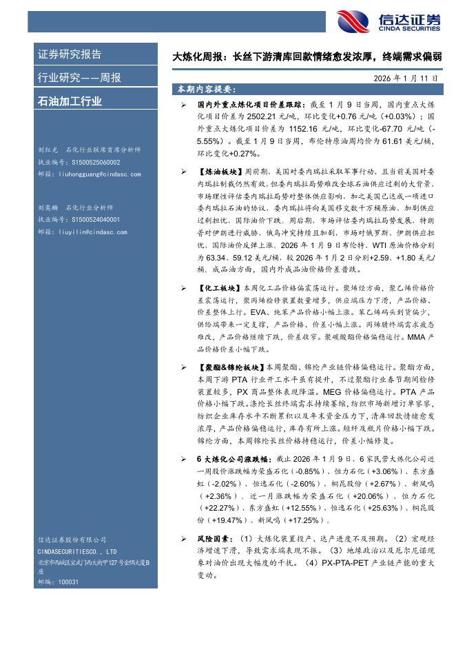 信达证券：石油加工行业大炼化周报：长丝下游清库回款情绪愈发浓厚，终端需求偏弱海报