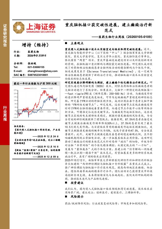 上海证券：医药生物行业周报：重庆脑机接口获突破性进展，建立癫痫治疗新范式海报