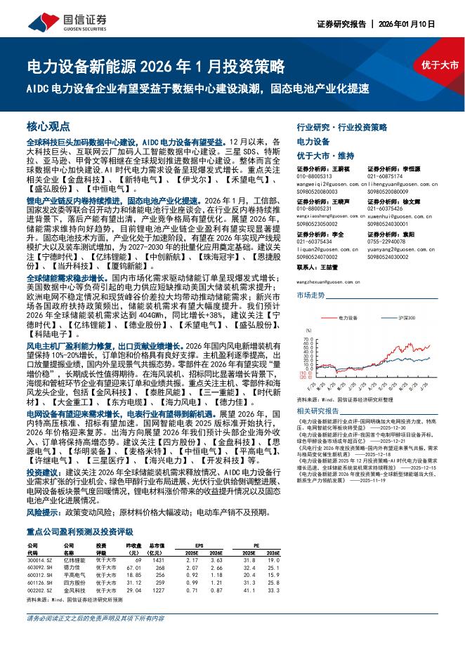 国信证券：电力设备新能源2026年1月投资策略：AIDC电力设备企业有望受益于数据中心建设浪潮，固态电池产业化提速海报