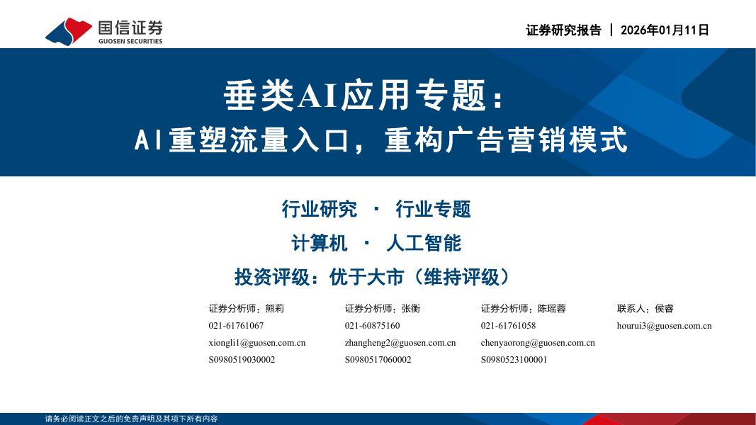 国信证券：垂类AI应用专题：AI重塑流量入口，重构广告营销模式海报