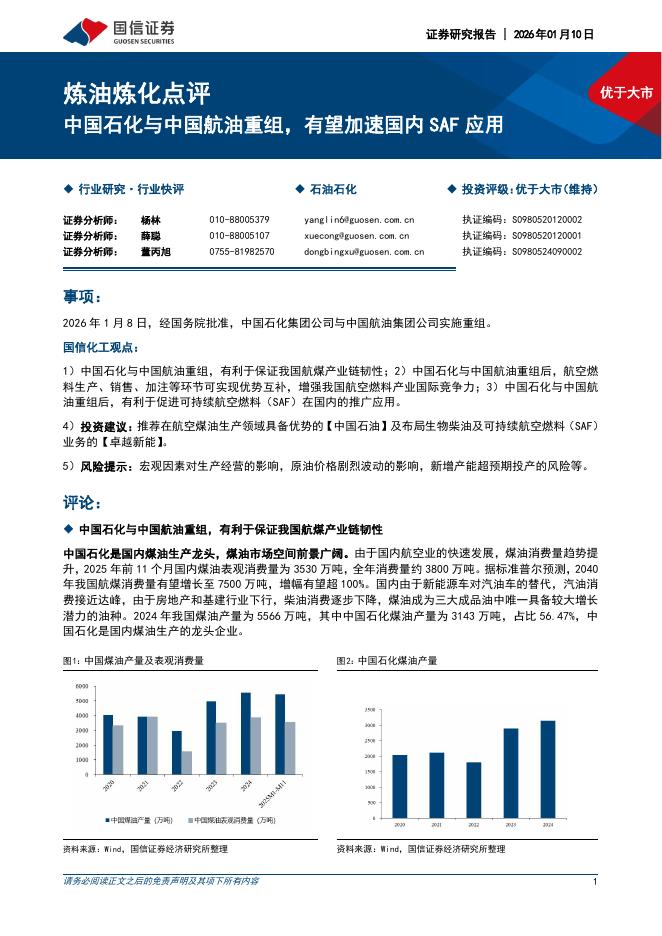 国信证券：炼油炼化点评：中国石化与中国航油重组，有望加速国内SAF应用海报