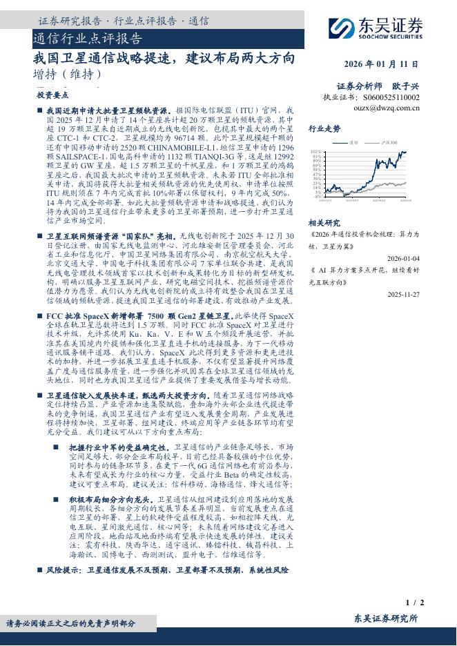 东吴证券：通信行业点评报告：我国卫星通信战略提速，建议布局两大方向海报