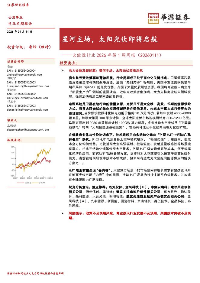 华源证券：大能源行业2026年第1周周报：星河主场，太阳光伏即将启航海报