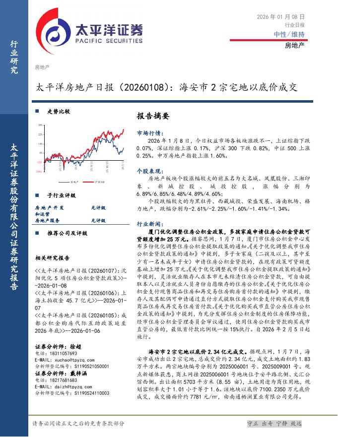 太平洋证券：房地产日报：海安市2宗宅地以底价成交海报