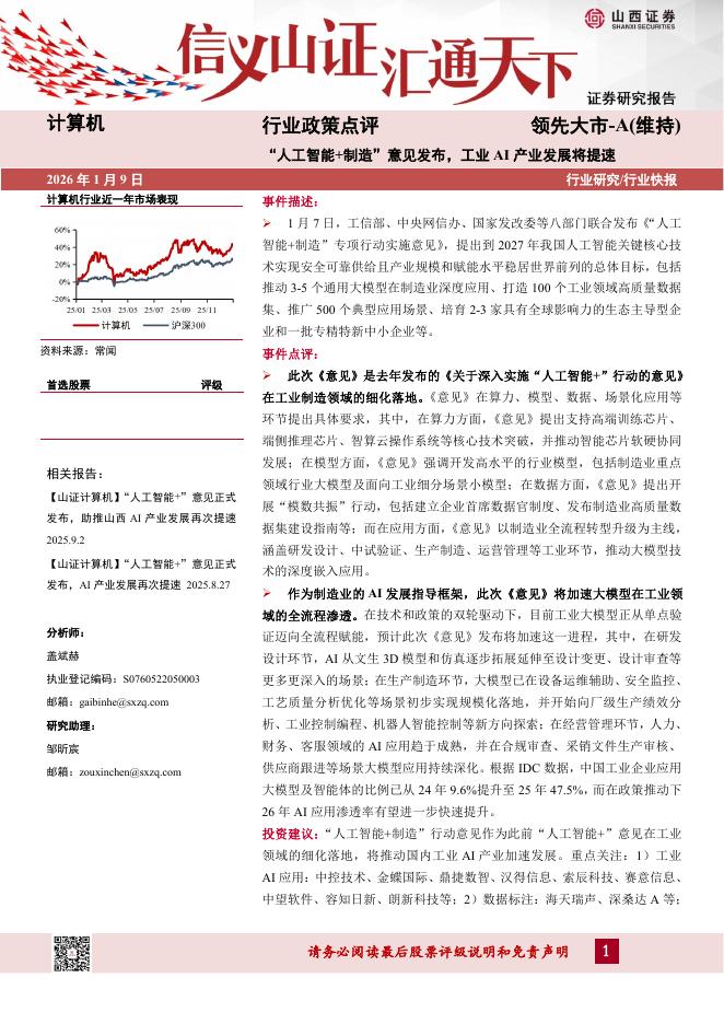 山西证券：计算机行业政策点评：“人工智能+制造”意见发布，工业AI产业发展将提速海报