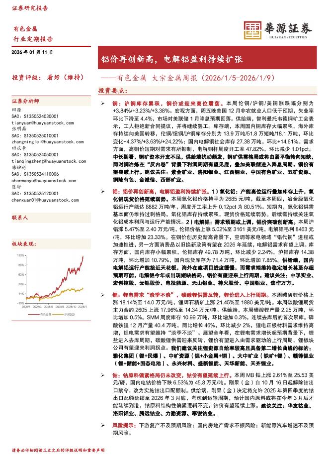 华源证券：有色金属大宗金属周报：铝价再创新高，电解铝盈利持续扩张海报