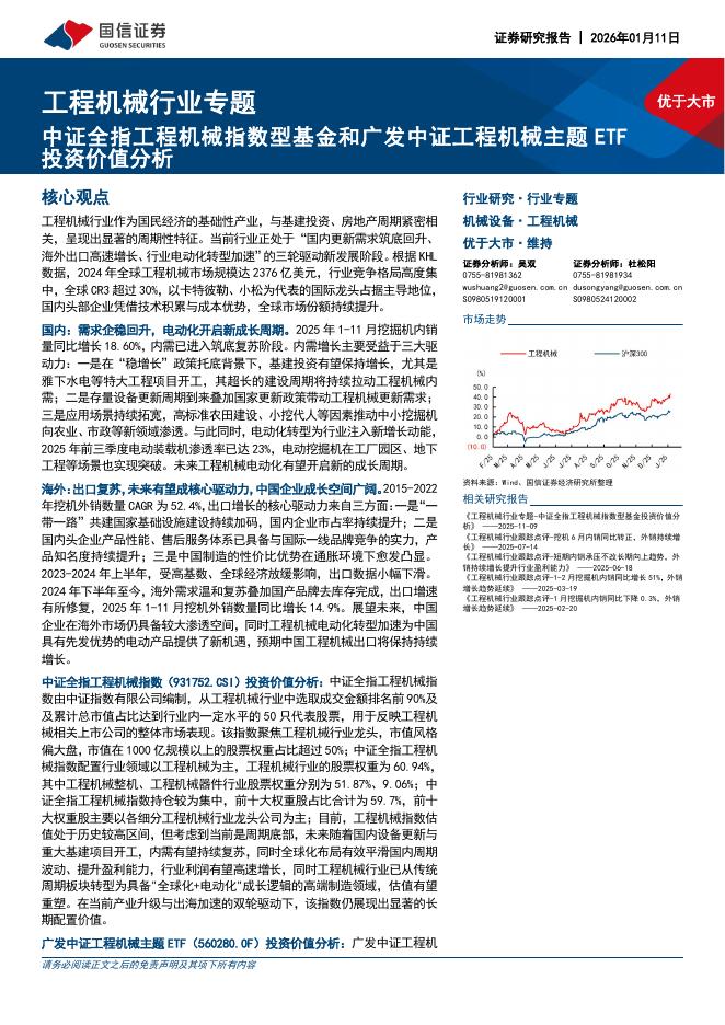国信证券：工程机械行业专题：中证全指工程机械指数型基金和广发中证工程机械主题ETF投资价值分析海报
