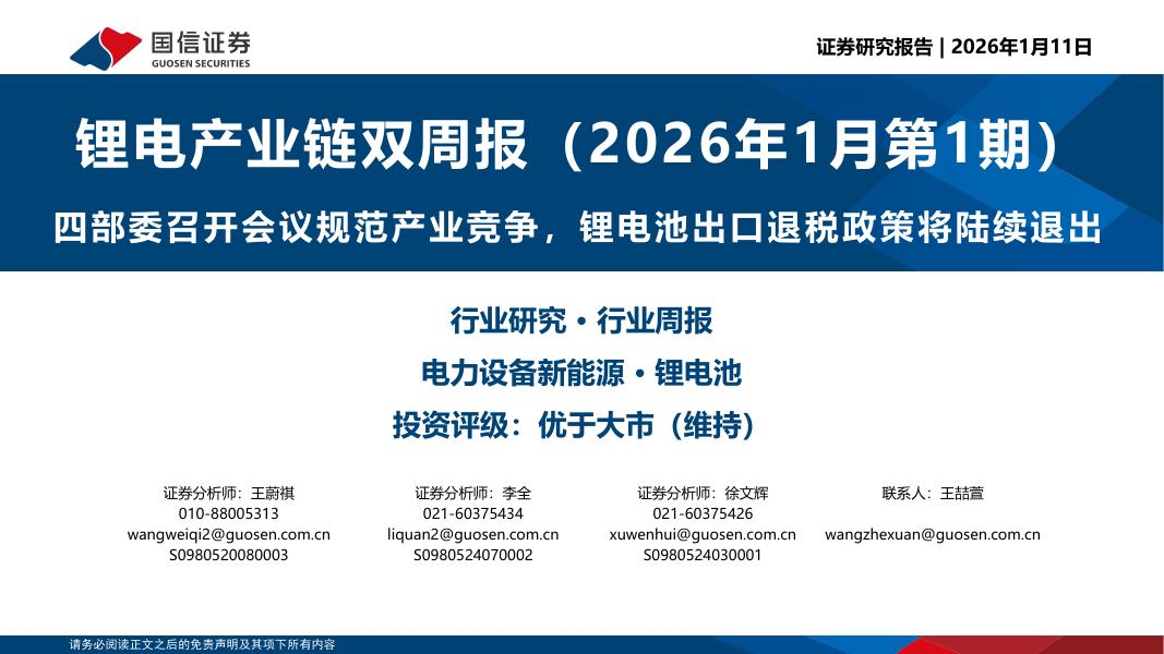 国信证券：锂电产业链双周报（2026年1月第1期）：四部委召开会议规范产业竞争，锂电池出口退税政策将陆续退出海报