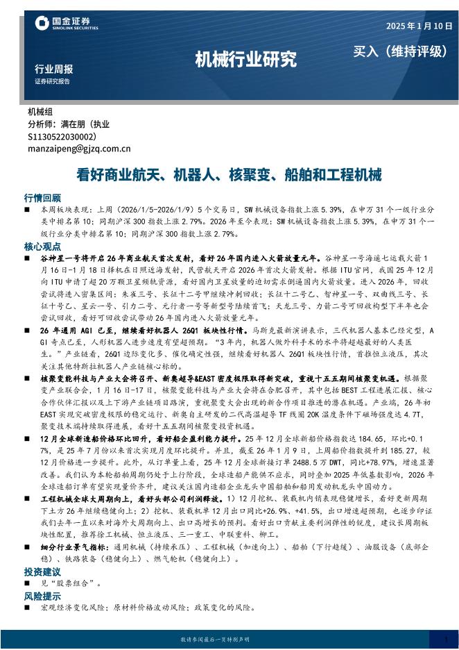 国金证券：机械行业研究：看好商业航天、机器人、核聚变、船舶和工程机械海报