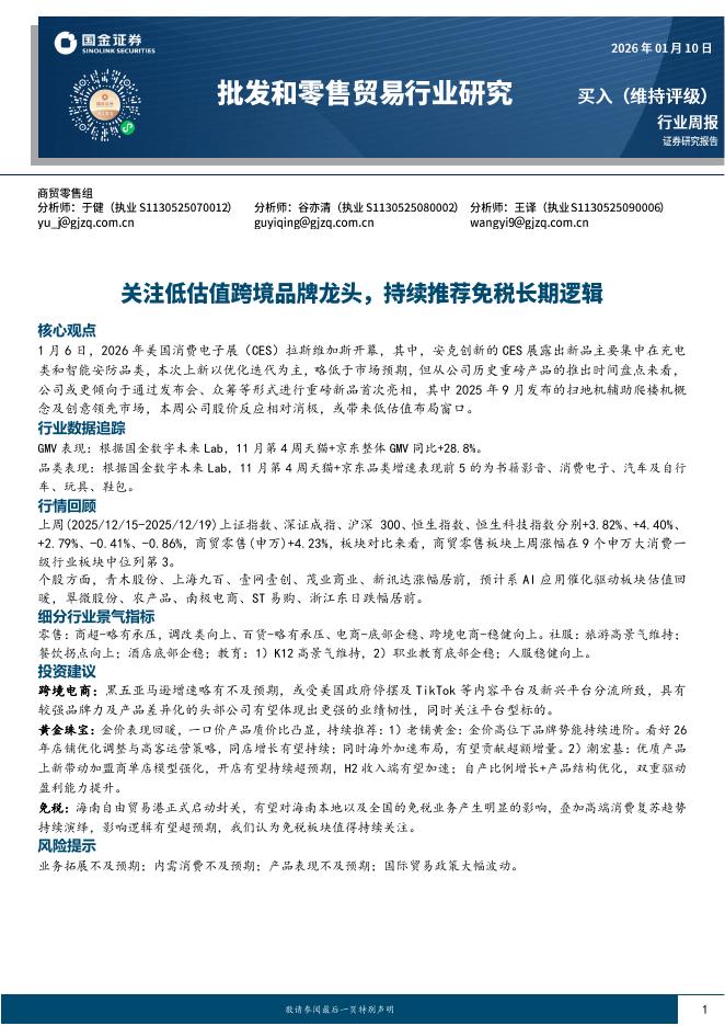 国金证券：批发和零售贸易行业研究：关注低估值跨境品牌龙头，持续推荐免税长期逻辑海报