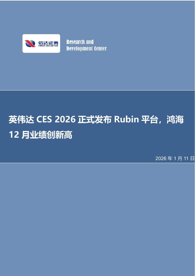 信达证券：电子行业周报：英伟达CES2026正式发布Rubin平台，鸿海12月业绩创新高海报