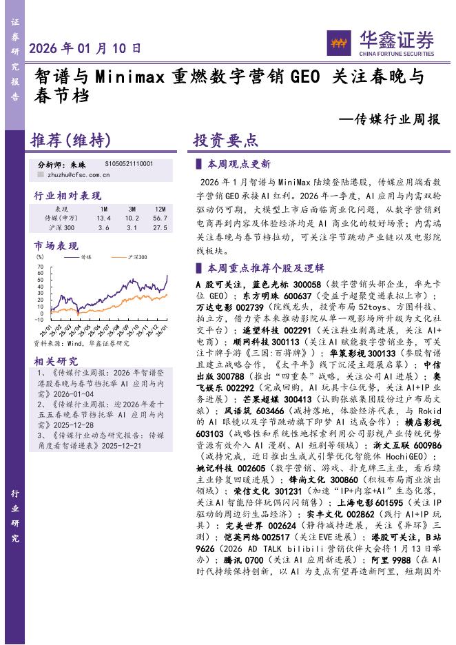 华鑫证券：传媒行业周报：智谱与Minimax重燃数字营销GEO关注春晚与春节档海报