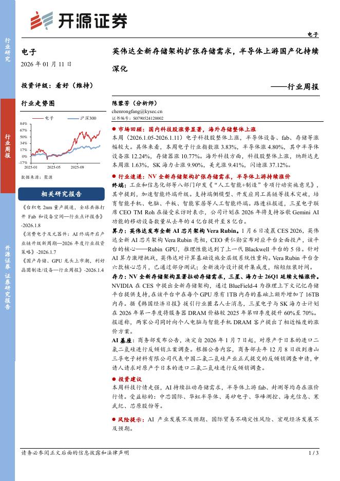 开源证券：电子行业周报：英伟达全新存储架构扩张存储需求，半导体上游国产化持续海报