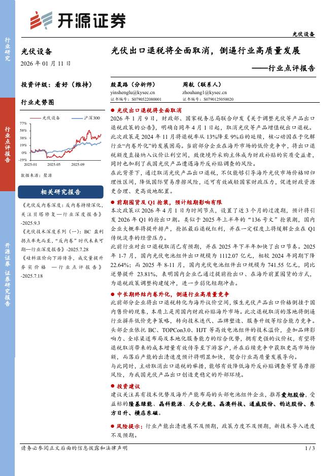 开源证券：光伏设备行业点评报：光伏出口退税将全面取消，倒逼行业高质量发展海报