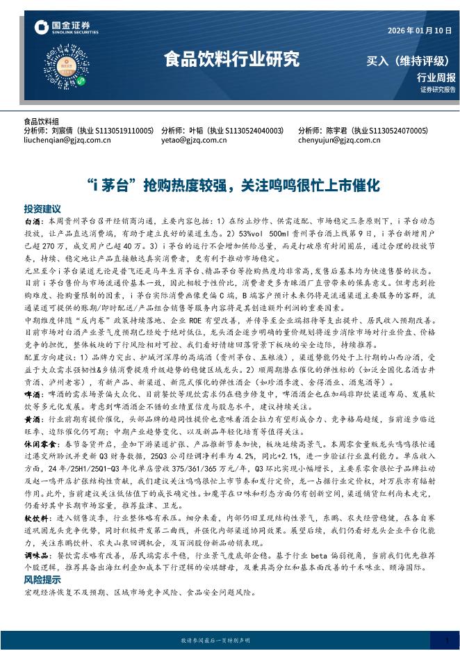 国金证券：食品饮料行业研究：“i茅台”抢购热度较强，关注鸣鸣很忙上市催化海报