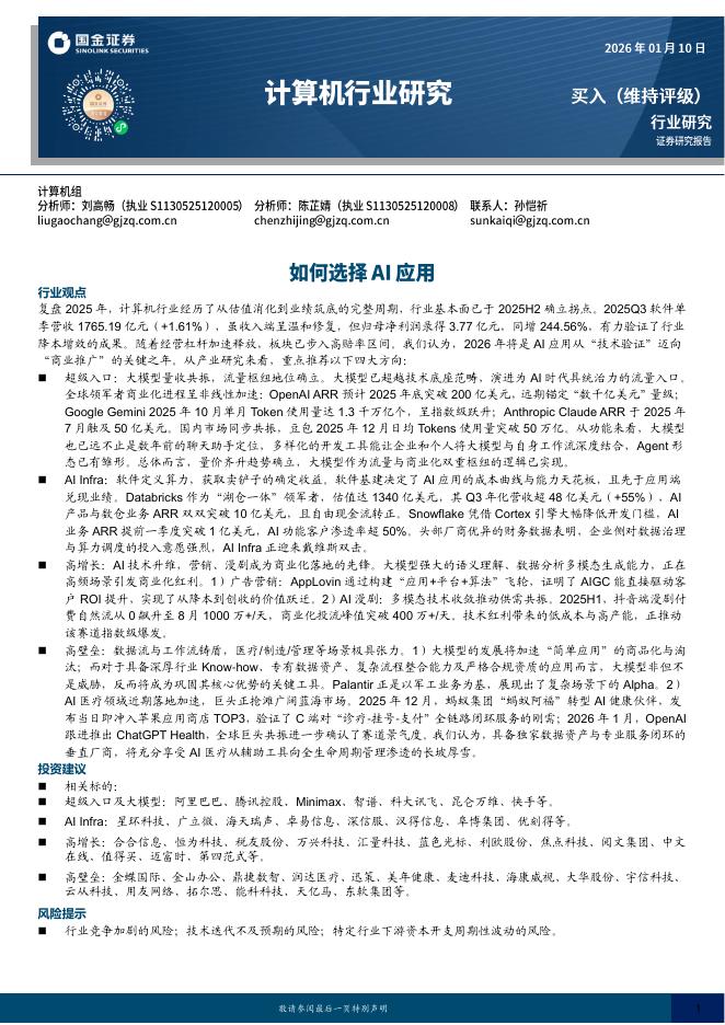 国金证券：计算机行业研究：如何选择AI应用海报
