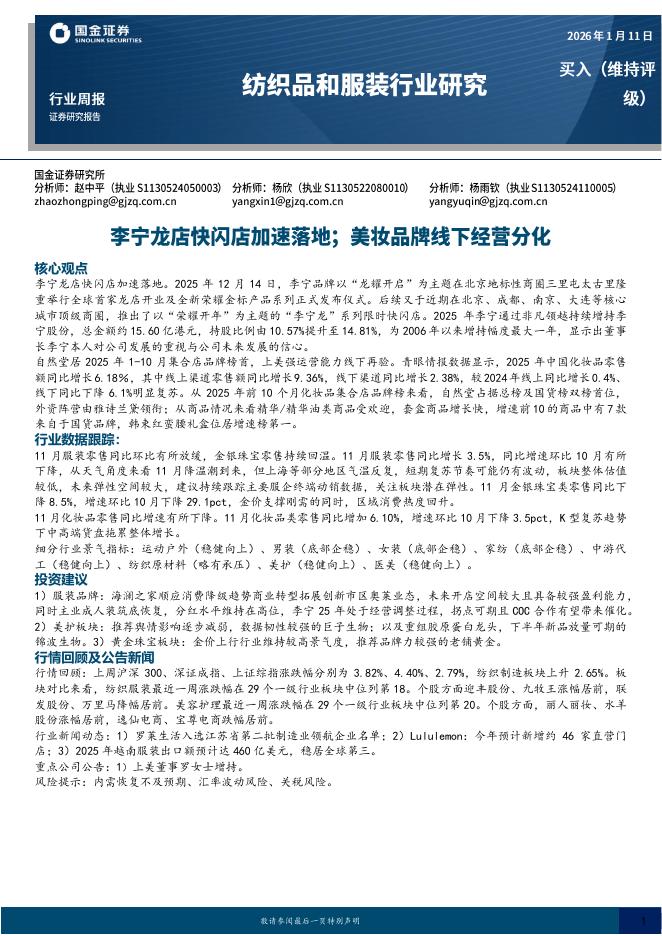 国金证券：纺织品和服装行业研究：李宁龙店快闪店加速落地；美妆品牌线下经营分化海报