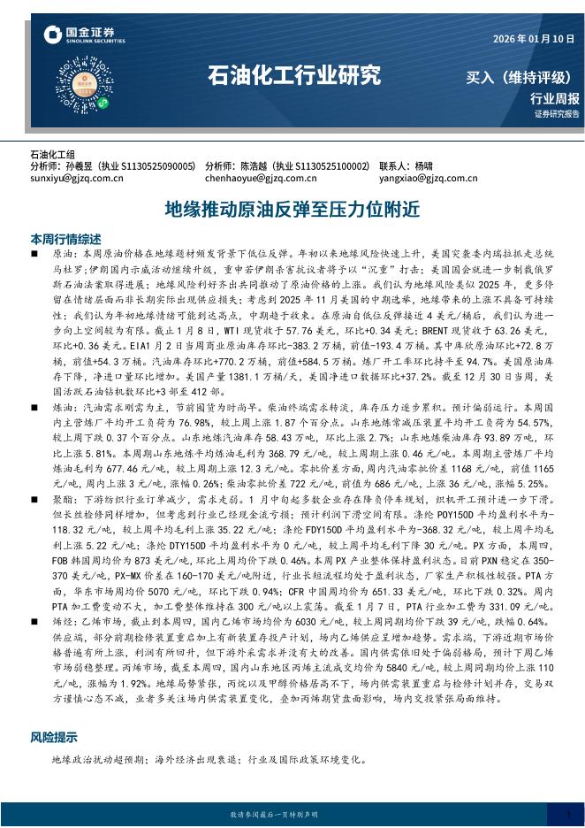 国金证券：石油化工行业研究：地缘推动原油反弹至压力位附近海报