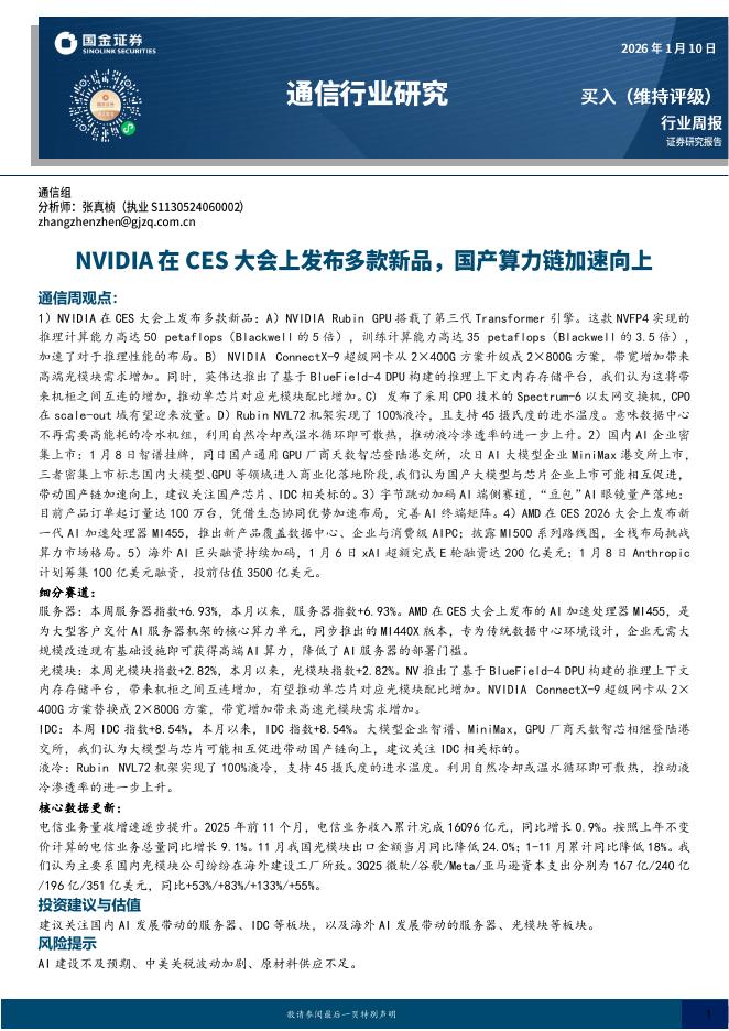 国金证券：通信行业周报：NVIDIA在CES大会上发布多款新品，国产算力链加速向上海报