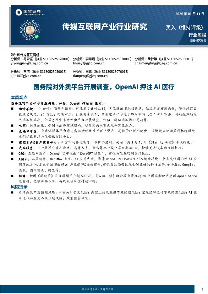 国金证券：传媒互联网产业行业研究：国务院对外卖平台开展调查，OpenAI押注AI医疗海报