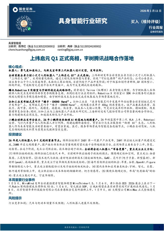国金证券：具身智能行业研究：上纬启元Q1正式亮相，宇树腾讯战略合作落地海报