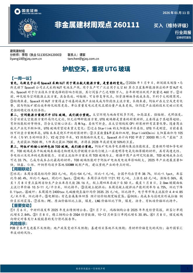 国金证券：非金属建材周观点：护航空天，重视UTG玻璃海报