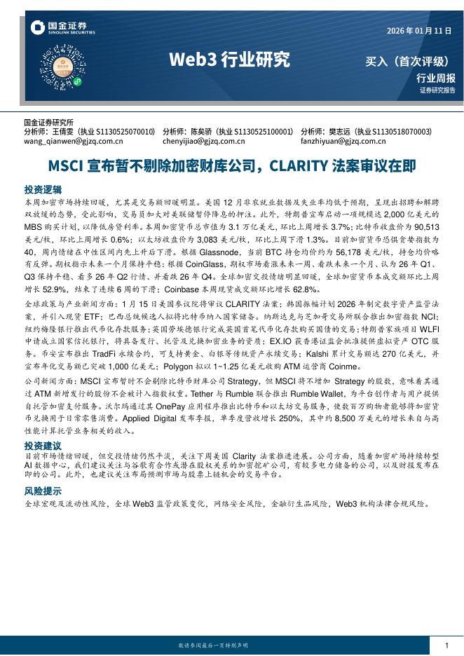 国金证券：Web3行业研究：MSCI宣布暂不剔除加密财库公司，CLARITY法案审议在即海报