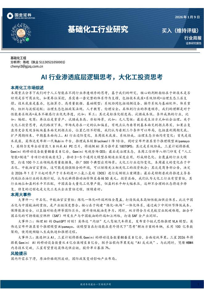 国金证券：基础化工行业研究：AI行业渗透底层逻辑思考，大化工投资思考海报