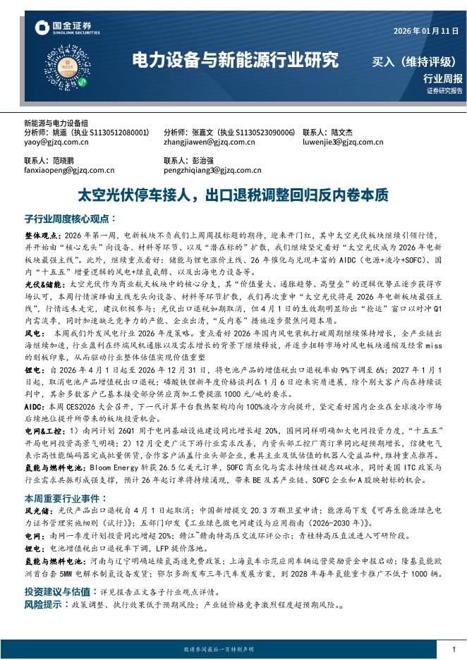 国金证券：电力设备与新能源行业研究：太空光伏停车接人，出口退税调整回归反内卷本质海报