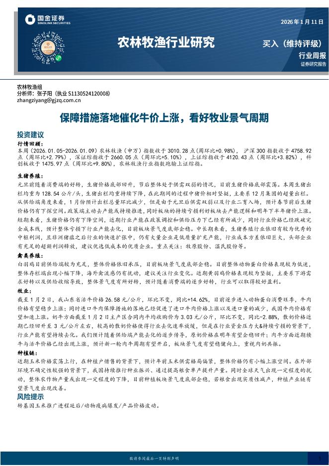 国金证券：农林牧渔行业研究：保障措施落地催化牛价上涨，看好牧业景气周期海报