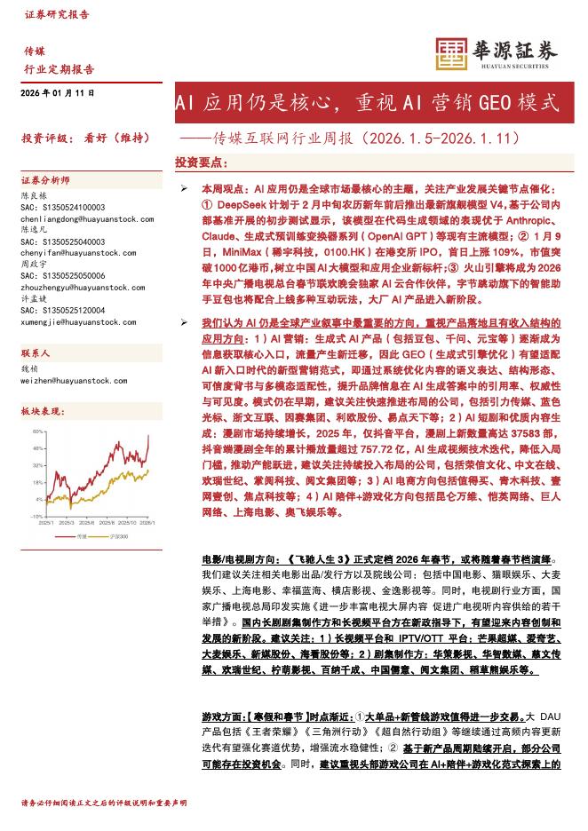 华源证券：传媒互联网行业周报：AI应用仍是核心，重视AI营销GEO模式海报