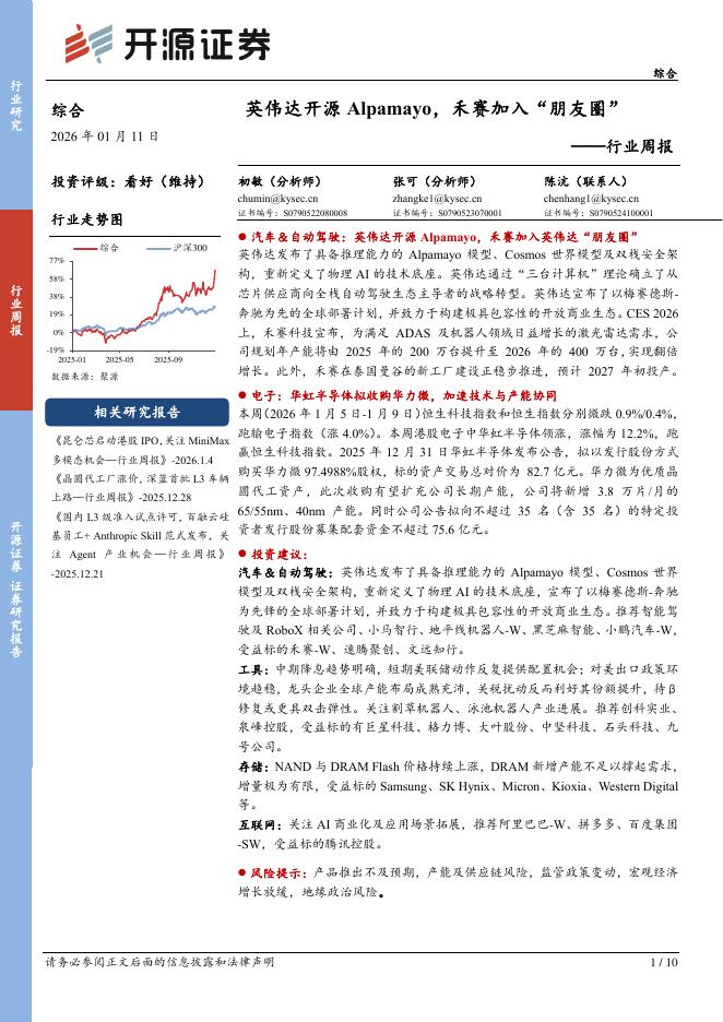 开源证券：综合行业周报：英伟达开源Alpamayo，禾赛加入“朋友圈”海报