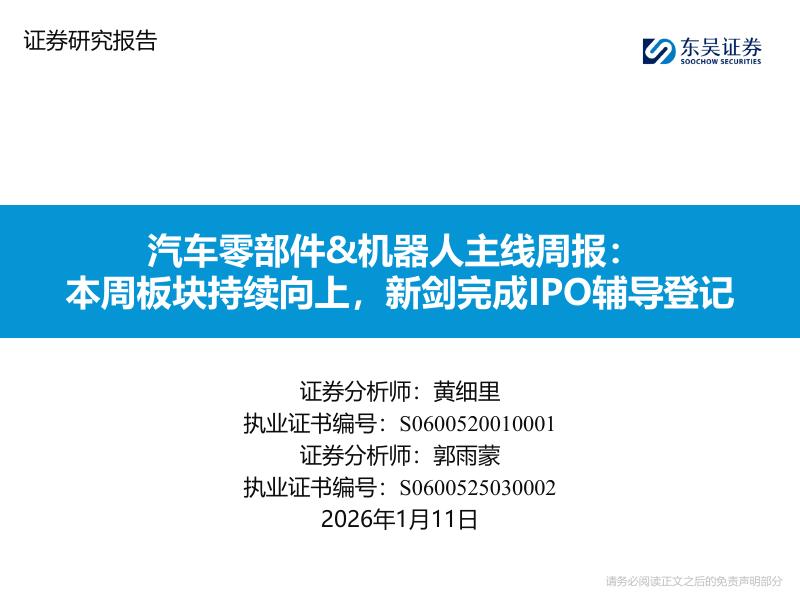 东吴证券：汽车零部件&机器人主线周报：本周板块持续向上，新剑完成IPO辅导登记海报