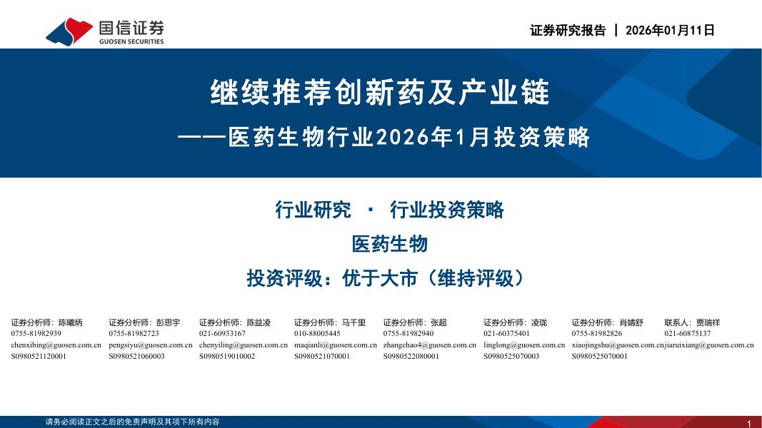 国信证券：医药生物行业2026年1月投资策略：继续推荐创新药及产业链海报