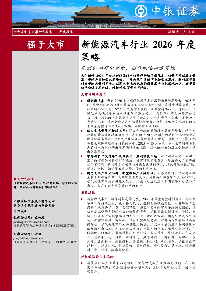 中银证券：新能源汽车行业2026年度策略：供需格局有望重塑，固态电池加速落地海报