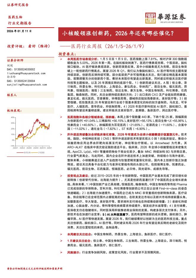 华源证券：医药行业周报：小核酸领涨创新药，2026年还有哪些催化？海报