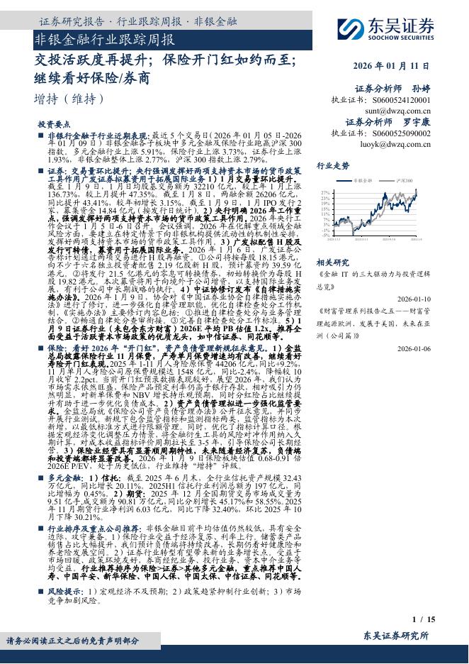 东吴证券：非银金融行业跟踪周报：交投活跃度再提升；保险开门红如约而至；继续看好保险/券商海报